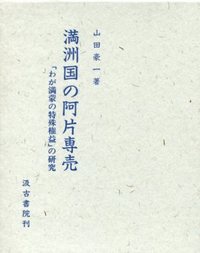 『満洲国の阿片専売』カバー
