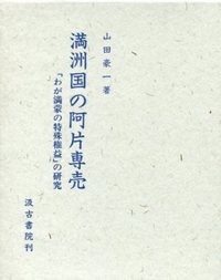 ニオケル】 金永哲 「満洲国」期における朝鮮人満洲移民政策 Book