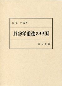 １９４９年前後の中国   /汲古書院/久保亨（単行本）