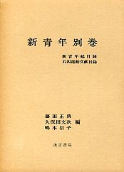新青年 別巻 - 株式会社汲古書院 古典・学術図書出版
