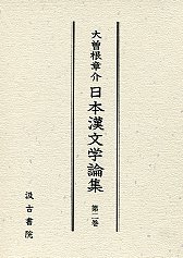 グランドセール 大曽根章介日本漢文学論集 2 - 株式会社汲古書院 古典・学術図書出版 人文+社会