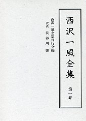 西沢一風全集　第１巻　２００２年　　汲古書院