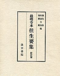 【冬バーゲン★特別送料無料！】 最明寺本往生要集 影印篇 - 株式会社汲古書院 古典・学術図書出版 仏教