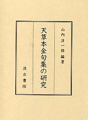 天草本金句集の研究 - 株式会社汲古書院 古典・学術図書出版