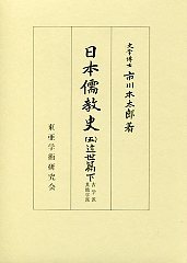 日本儒教史 (5)近世篇 2（古学派・其他学派） - 株式会社汲古書院 古典 