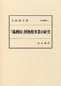 汲古叢書112 「満洲国」博物館事業の研究 - 株式会社汲古書院 古典