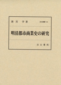汲古叢書142 明清都市商業史の研究 - 株式会社汲古書院 古典・学術図書出版