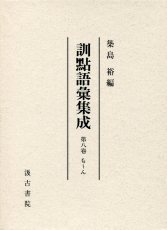 訓點語彙集成 全巻揃い（1〜8巻＋別巻）