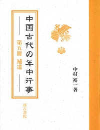 中国古代の年中行事 - 株式会社汲古書院 古典・学術図書出版