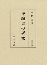 後趙史の研究 汲古叢書162 - 株式会社汲古書院 古典・学術図書出版