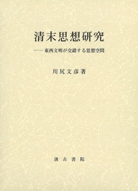 清末思想研究 - 株式会社汲古書院 古典・学術図書出版