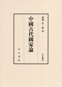 汲古叢書175 中國古代國家論- 株式会社汲古書院古典・学術図書出版