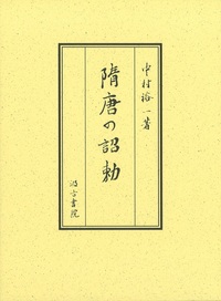 隋唐の詔勅 - 株式会社汲古書院 古典・学術図書出版