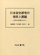 日本宋史研究の現状と課題 - 株式会社汲古書院 古典・学術図書出版