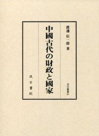 汲古叢書91 中國古代の財政と國家 - 株式会社汲古書院 古典・学術図書出版