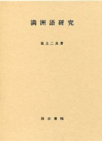 満州語研究 - 株式会社汲古書院 古典・学術図書出版