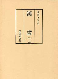 和刻本正史 後漢書 一、二、三 汲古書院