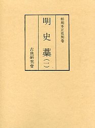 和刻本正史 明史藁 1 - 株式会社汲古書院 古典・学術図書出版