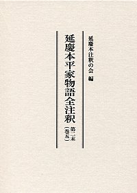 延慶本平家物語全注釈 - 株式会社汲古書院 古典・学術図書出版