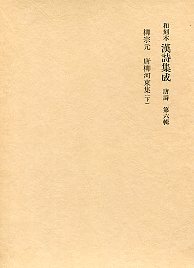 和刻本漢詩集成 (6)唐柳河東集（下） - 株式会社汲古書院 古典・学術 