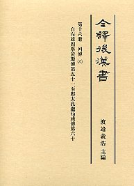 公式限定 福袋 - 公式通販オンラインショップ 全譯 後漢書 古典・学術図書出版 株式会社汲古書院 - (16)列傳（六） 人文+社会