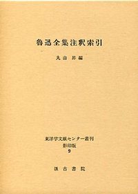 値頃 【中古】 浮浪と乞食の民俗学 (歴史民俗学資料叢書) その他