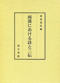 両漢における詩と三伝 - 株式会社汲古書院 古典・学術図書出版