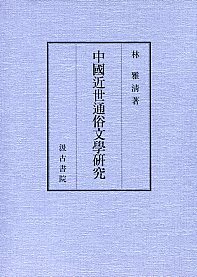 中国近世通俗文学研究 - 株式会社汲古書院 古典・学術図書出版