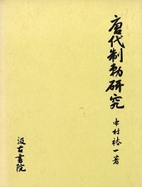 唐代制勅研究 - 株式会社汲古書院 古典・学術図書出版