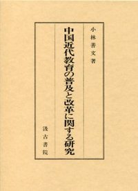 中国近代教育の普及と改革に関する研究