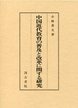 中国近代教育の普及と改革に関する研究