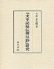 『太平記秘伝理尽鈔』研究