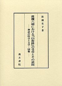 漢魏六朝における『山海経』の受容とその展開