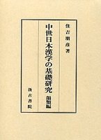 中世日本漢学の基礎研究 韻類編