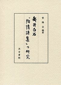 新井白石『陶情詩集』の研究