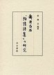 新井白石『陶情詩集』の研究