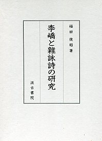 李嶠と雜詠詩の研究