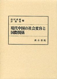 現代中国の社会変容と国際関係