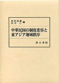 中華民国の制度変容と東アジア地域秩序