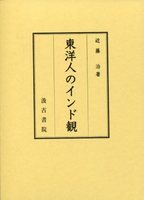 東洋人のインド観