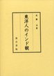 東洋人のインド観