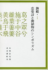 詩経<1>恋愛詩と動植物のシンボリズム