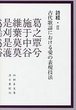 詩経<2>古代歌謡における愛の表現技法