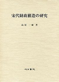 宋代財政構造の研究