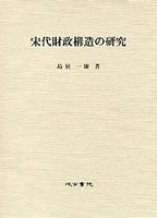 宋代財政構造の研究