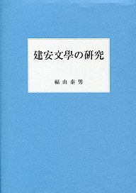 建安文學の研究