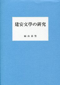 建安文學の研究