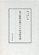 朱子家礼と東アジアの文化交渉