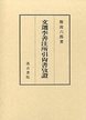 文選李善注所引尚書攷証