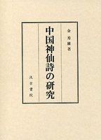 中国神仙詩の研究
